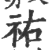 祐(印刷字体·宋·广韵)