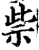 祡(印刷字体·宋·增韵)