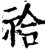 祫(印刷字体·宋·增韵)