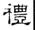 禮(石经·汉·熹平石经)