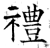 禮(石经·唐·开成石经)