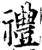 禮(印刷字体·宋·增韵)