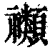 禷(印刷字体·清·康熙字典)