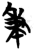 秉(简·楚〔战国〕·曾侯乙墓)