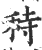 秲(印刷字体·宋·广韵)