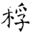 稃(石经·唐·开成石经)
