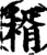 稰(印刷字体·宋·增韵)