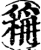 稱(印刷字体·宋·增韵)