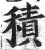 积(印刷字体·明·洪武正韵)