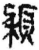 颖(简·秦·岳麓书院)