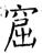窟(石经·唐·开成石经)