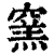 窑(印刷字体·清·康熙字典)