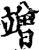 竲(印刷字体·宋·增韵)