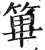 篳(印刷字体·明·洪武正韵)