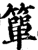 簞(印刷字体·宋·增韵)