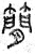 簡(篆书·春秋·石鼓文)