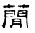 簡(石经·汉·熹平石经)