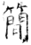 簡(石经·唐·开成石经)