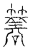 簭(传抄·宋·汗简)