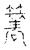 簭(传抄·宋·古文四声韵)