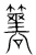 簭(传抄·宋·集篆古文韵海)