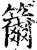 籋(印刷字体·宋·增韵)