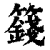 籛(印刷字体·清·康熙字典)