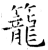 籠(石经·唐·开成石经)