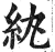 纨(印刷字体·明·洪武正韵)