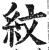 紋(印刷字体·明·洪武正韵)