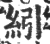 紖(印刷字体·宋·广韵)