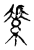 素(传抄·宋·古文四声韵)