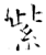 紫(石经·唐·开成石经)