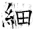 细(石经·唐·开成石经)