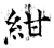 紺(石经·唐·开成石经)