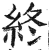 終(印刷字体·明·洪武正韵)
