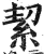 絜(印刷字体·明·洪武正韵)