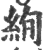 絢(印刷字体·宋·广韵)