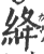 绛(印刷字体·宋·广韵)
