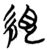 絸(简·楚〔战国〕·包山)