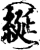 綖(印刷字体·宋·增韵)