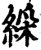 綵(印刷字体·宋·增韵)