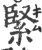 緊(印刷字体·宋·广韵)