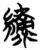 绿(简·楚〔战国〕·包山)