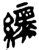 绿(简·楚〔战国〕·上博)