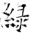 绿(石经·唐·开成石经)
