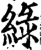绿(印刷字体·宋·增韵)