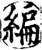 編(印刷字体·宋·增韵)