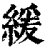 緩(印刷字体·清·康熙字典)