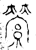 縈(金文·战国·战国早期)